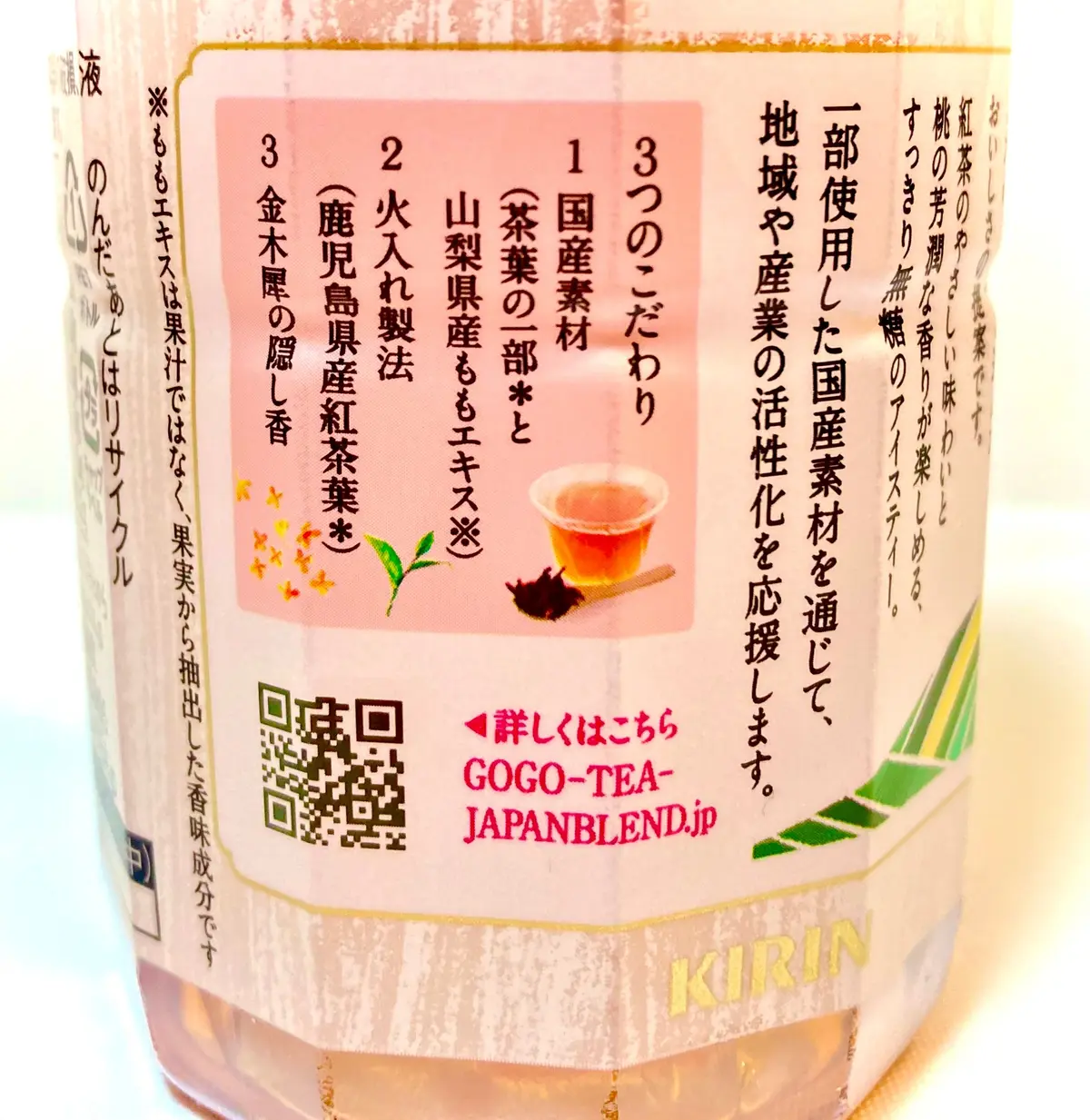 キリン　午後の紅茶　JAPAN BLEND＆CRAFT  桃香るアイスティー　ペットボトル　