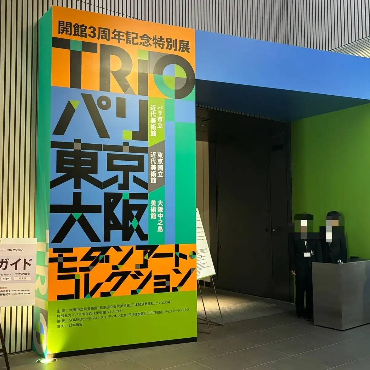 【大阪】中之島美術館 開館3周年記念特別の画像_1