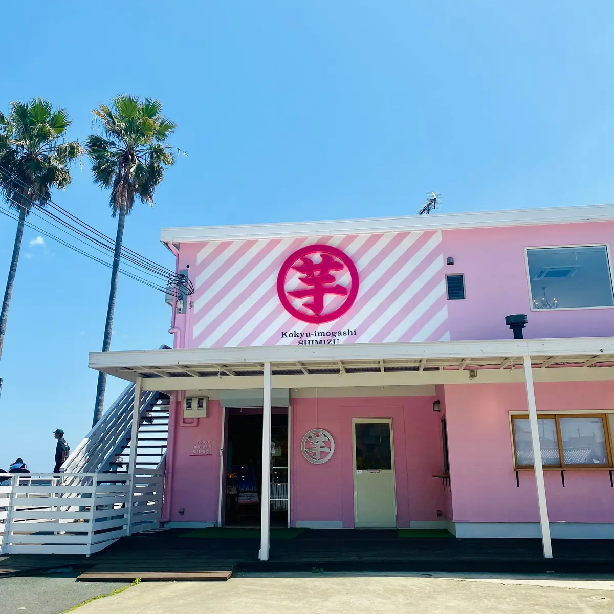 お芋スイーツ専門店「高級芋菓子しみず」