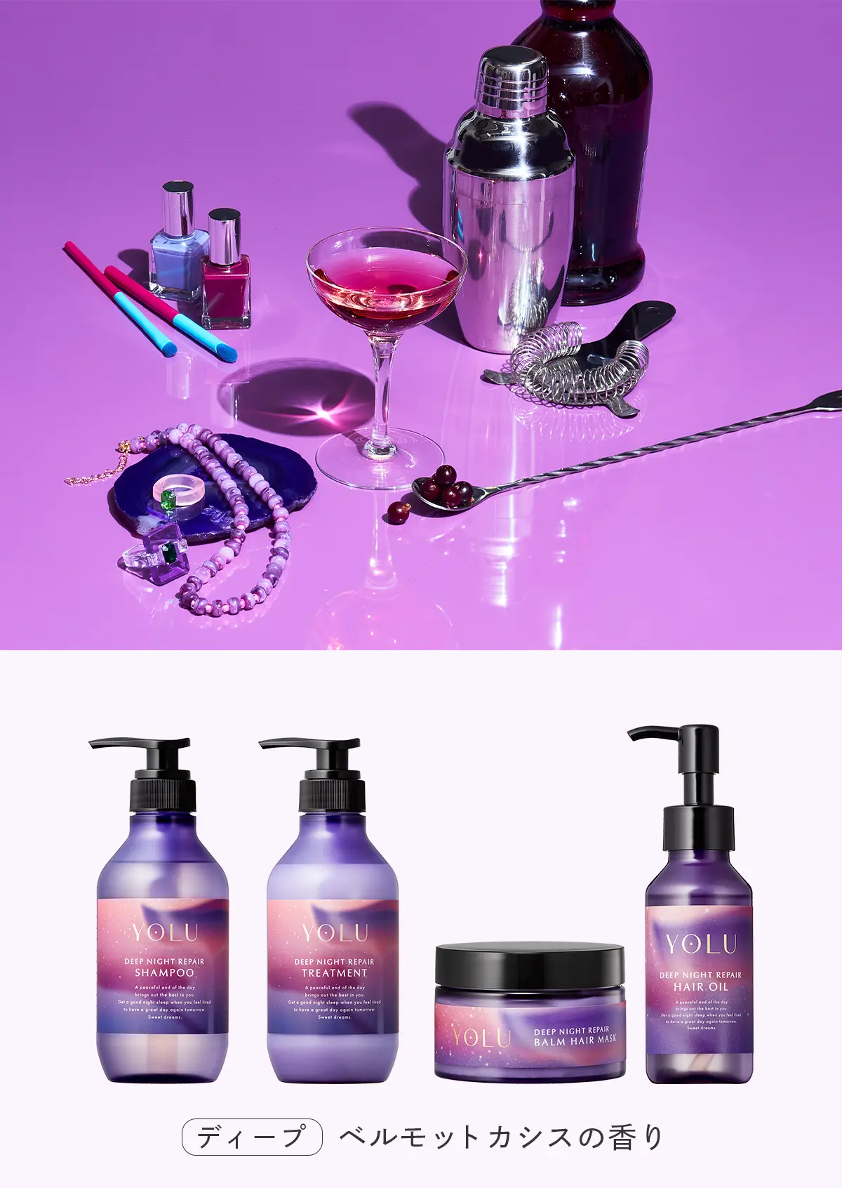 ヨル モクテル ディープナイトリペアシャンプー・トリートメント・バームヘアマスク・ヘアオイル