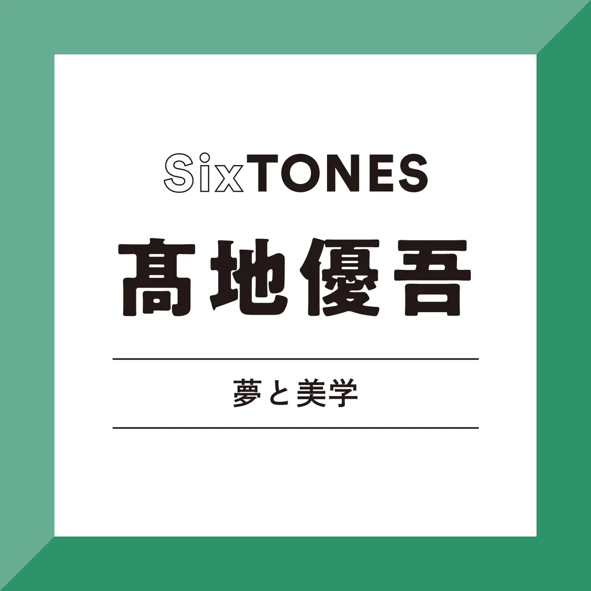 SixTONES】髙地優吾のグループ愛！「照れずに『SixTONESが好き』って