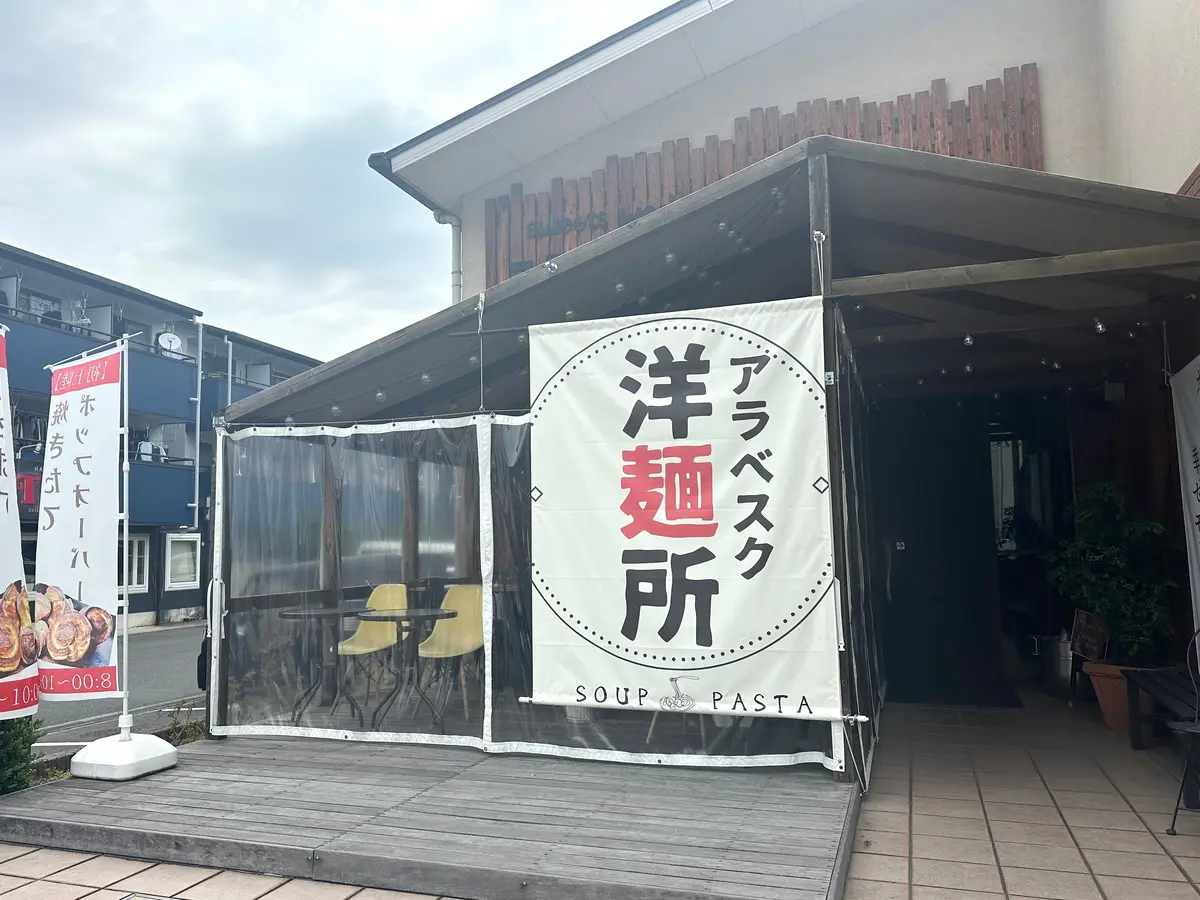 アラベスク洋麺所さんの外観