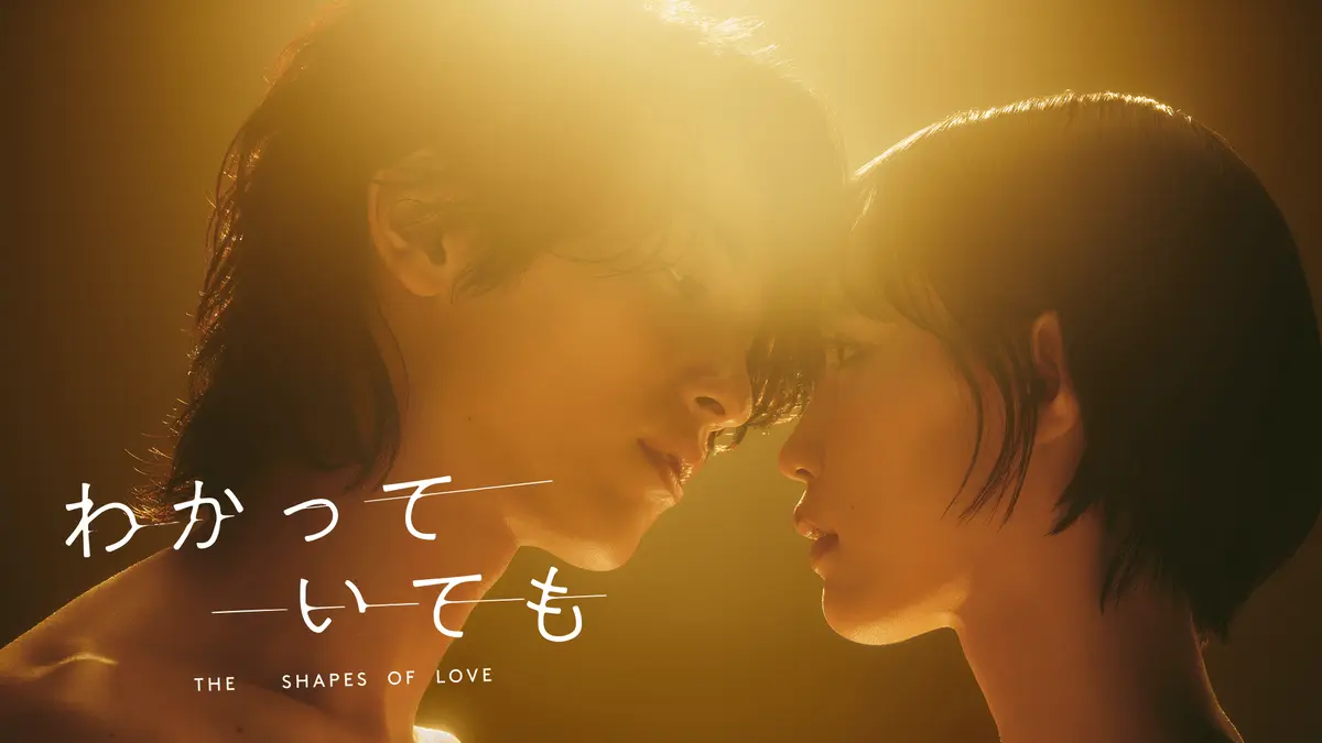 ABEMAオリジナルドラマ『the shapes of love』横浜流星さん＆南 沙良さんが額を合わせるキービジュアル