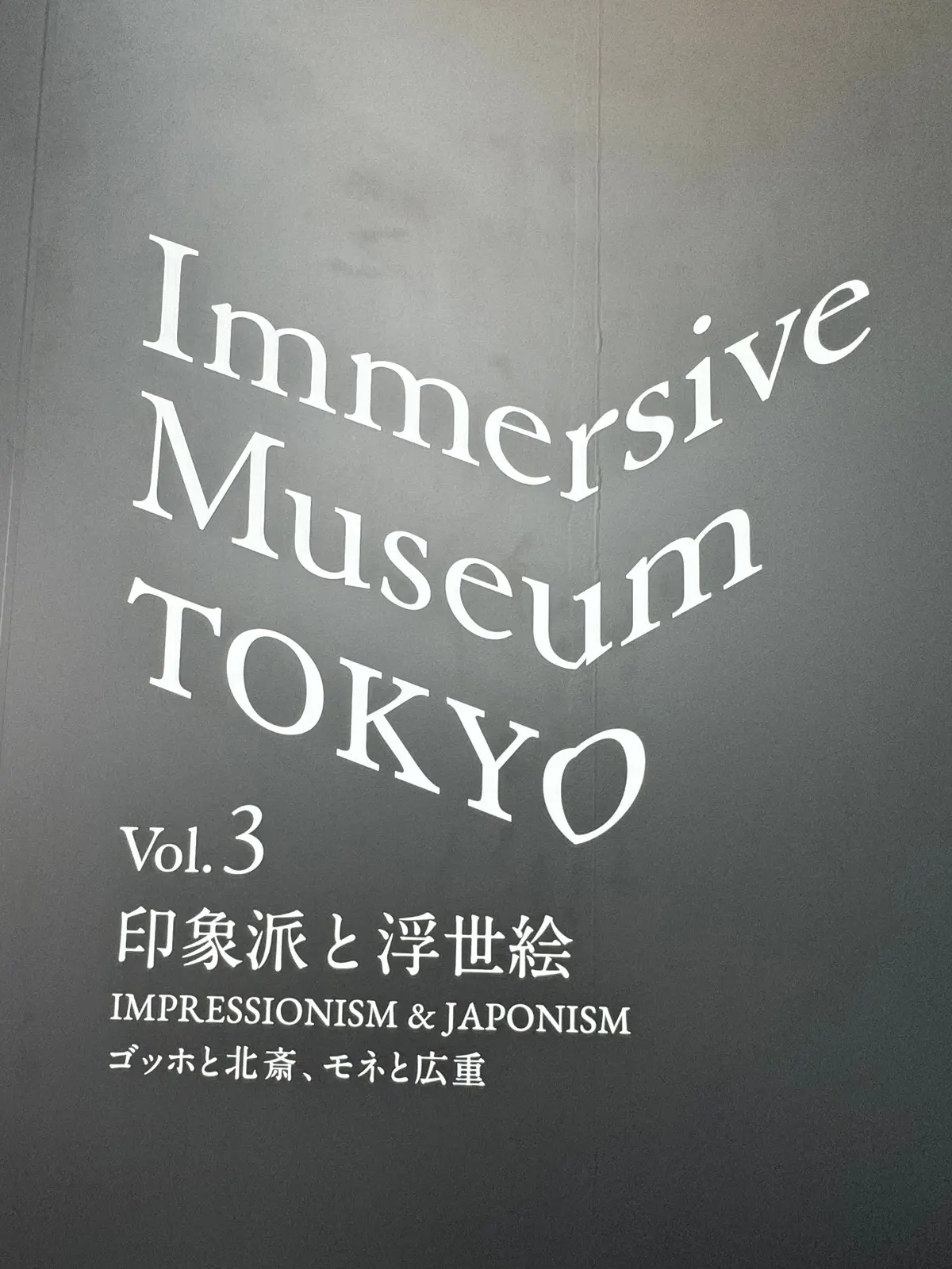 イマーシブミュージアム東京の看板