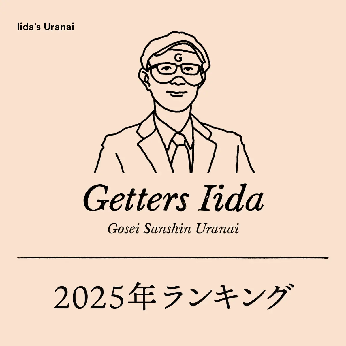 ゲッターズ飯田の2025年ランキング