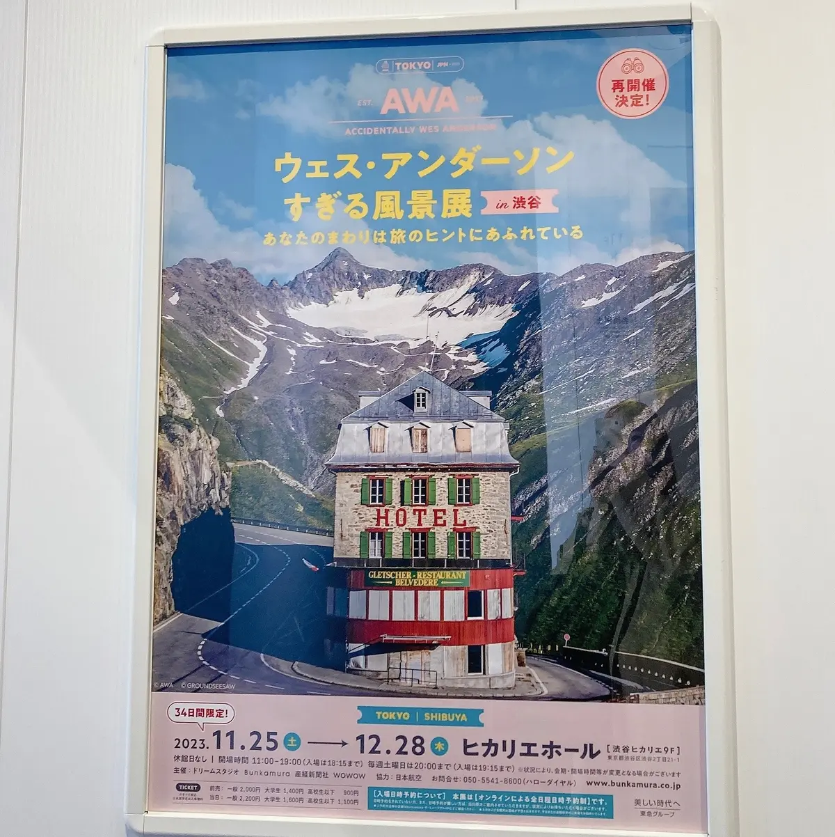 日本で見られるラストチャンス！「ウェス・アンダーソンすぎる風景展