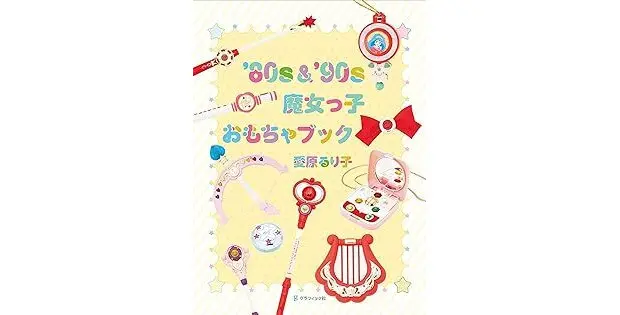 ２．コレクターの愛原るり子さんの収集したおもちゃを一挙公開！