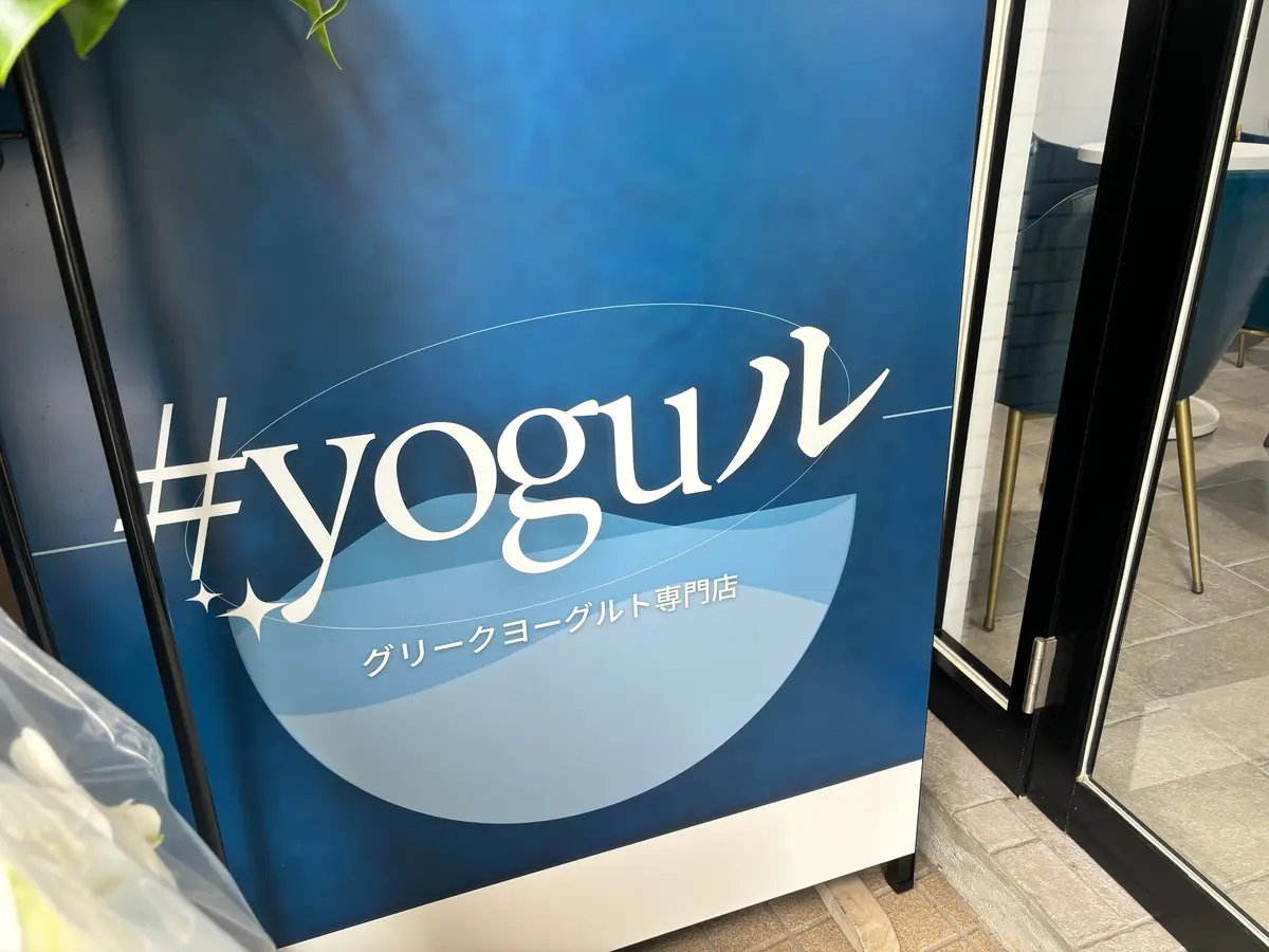 代官山#yoguル　看板