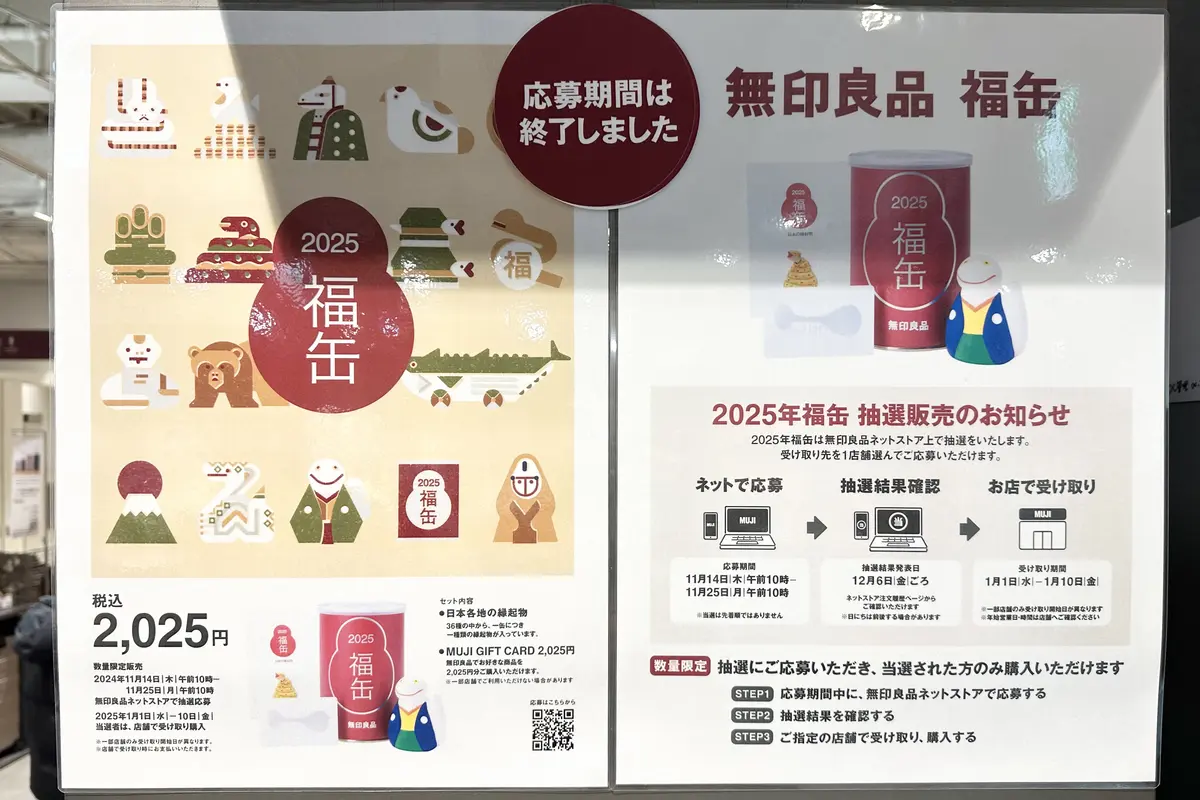 無印良品 渋谷西武の店頭に2024年末から掲示された無印良品「福缶 日本 日本各地の縁起物 2025年」の告知ポスター