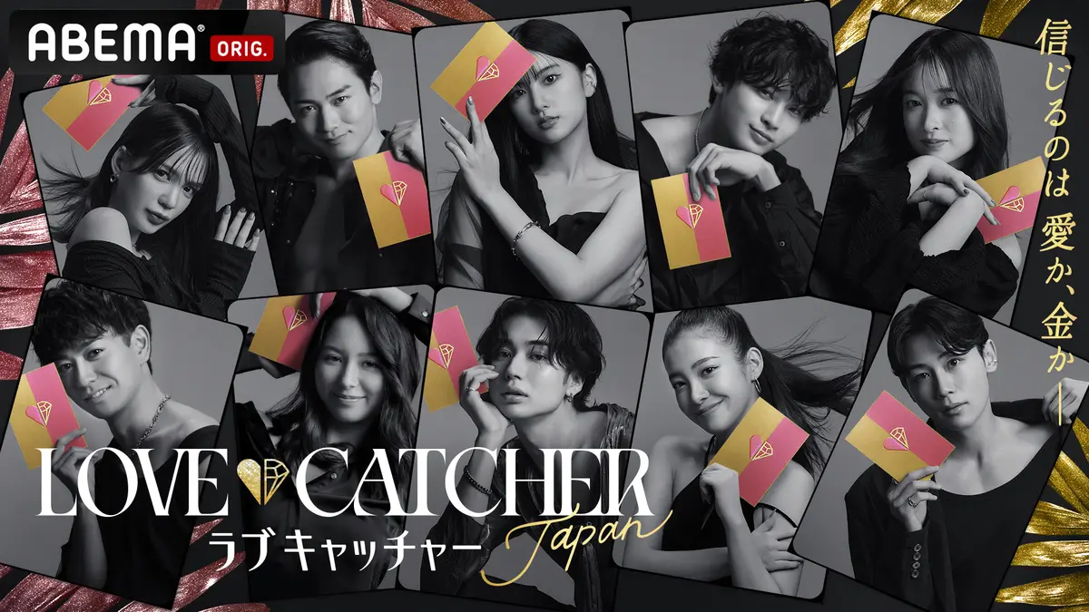 愛と金がテーマの恋愛リアリティー『LOVE CATCHER Japan』