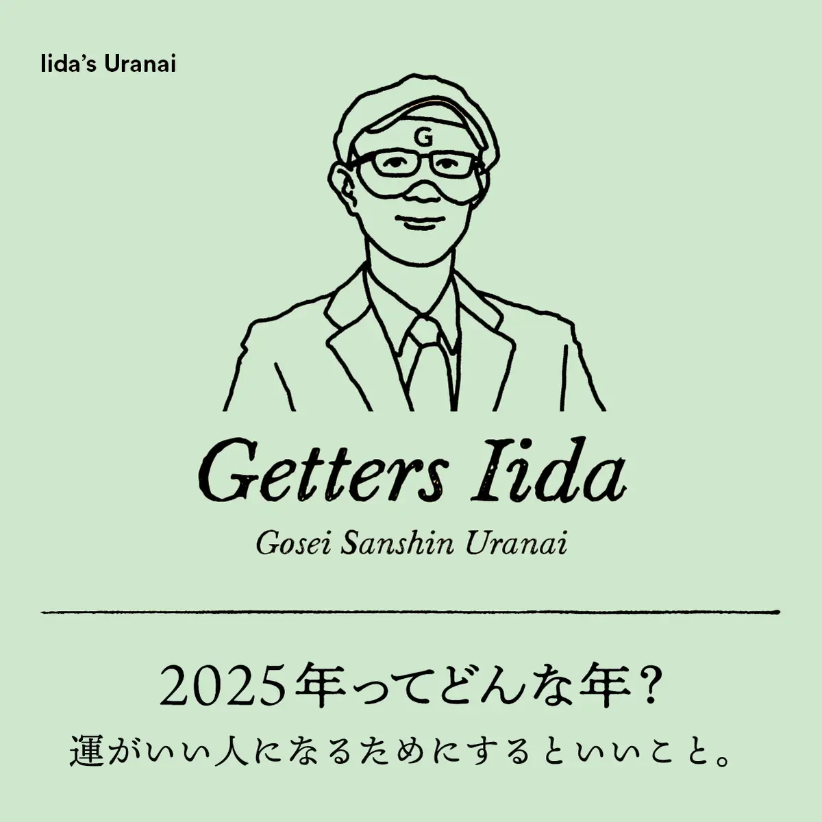 【ゲッターズ飯田】2025年ってどんな年？