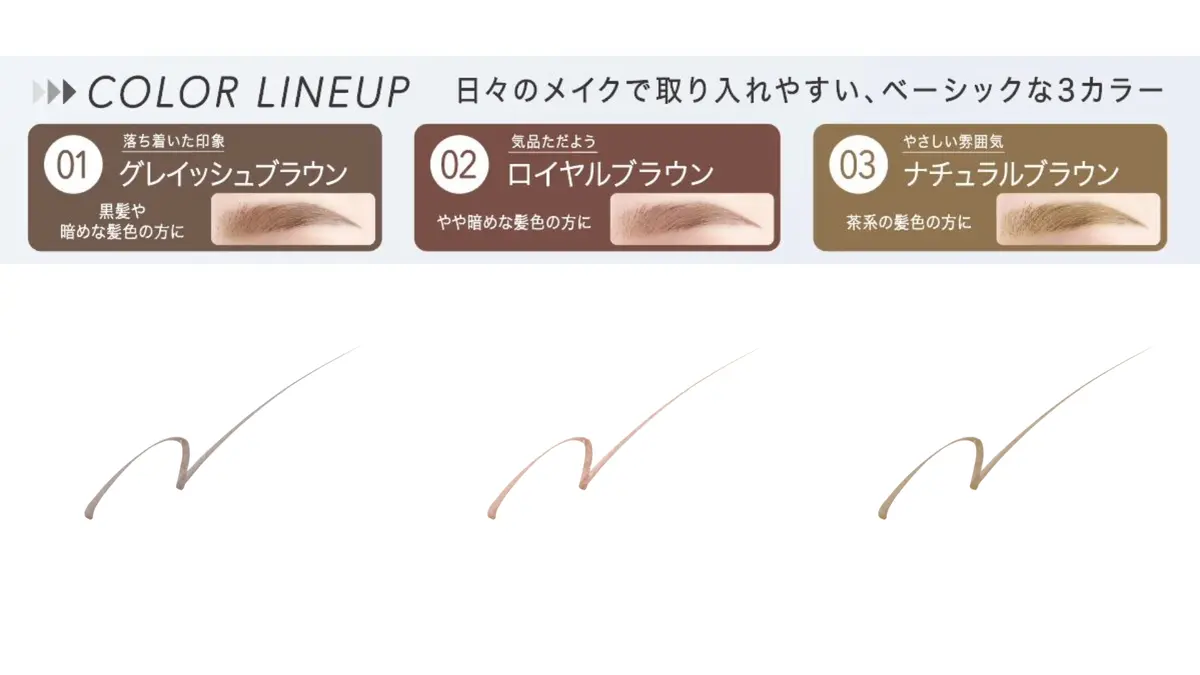 『サナ　ニューボーン』の「超極細リキッドアイブロウ」は、01グレイッシュブラウン、02ロイヤルブラウン、03ナチュラルブラウンの３色。 SANA 眉メイク 眉毛 2025最新オフィスメイク名品