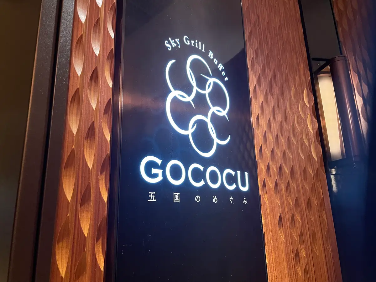 神戸ポートピアホテル　スカイグリルブッフェ　GOCOCU　エントランス