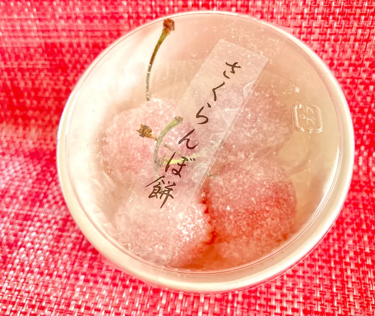 シャトレーゼ　和スイーツ　和菓子　さくらんぼ餅