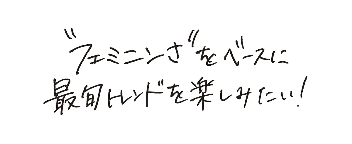 スタイリスト小林優奈さんの手書きコメント「“フェミニン”さをベースに最旬トレンドを楽しみたい！」