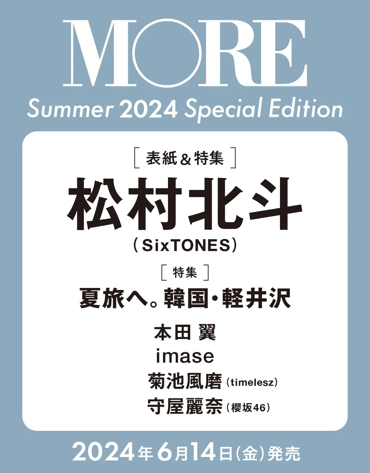 予約開始！】速報!! MORE Summer 2024スペシャルエディション版は松村北斗（SixTONES）が表紙！（６月14日発売） | MORE