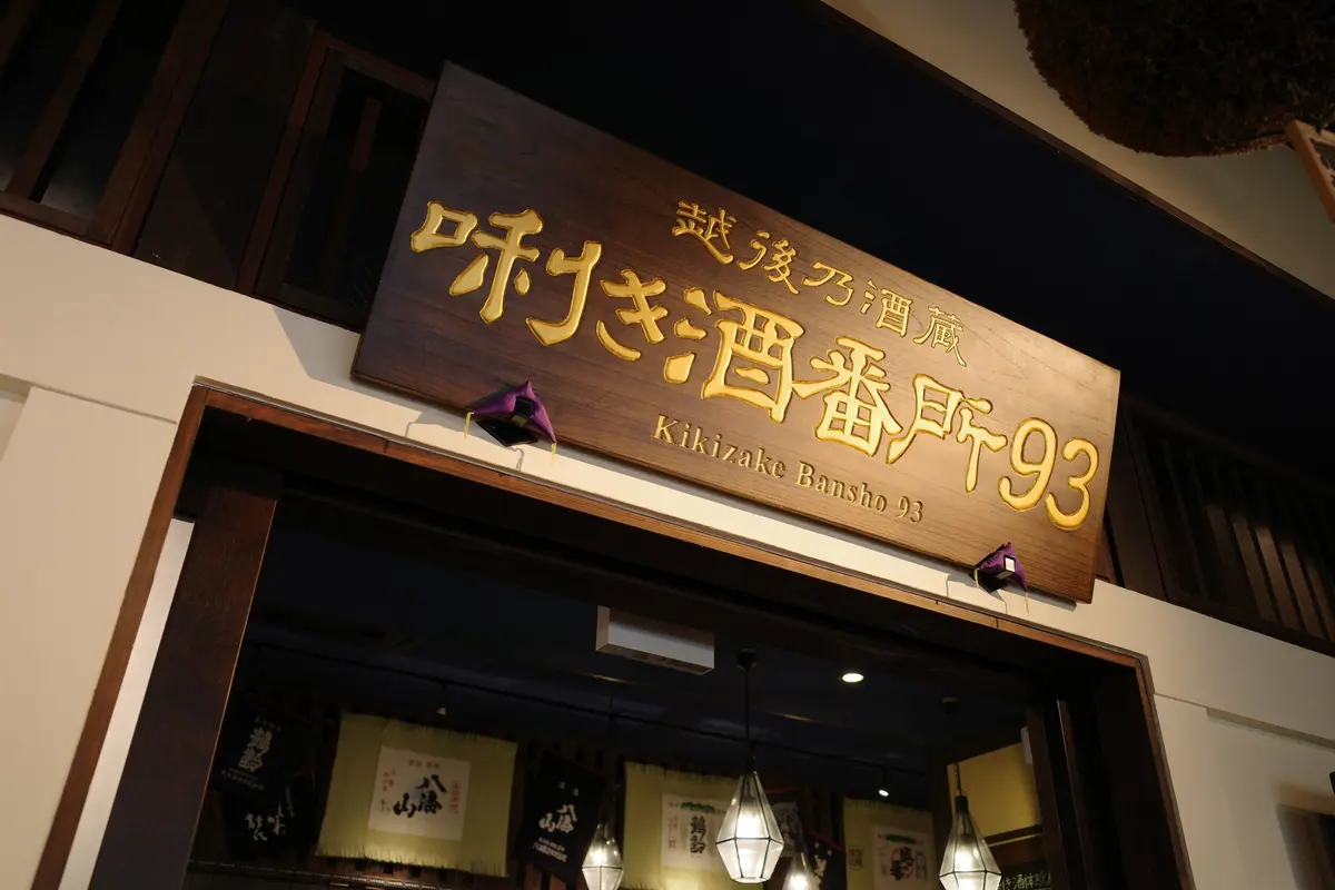 【新潟駅直結】500円で酔える!?日本酒の画像_2