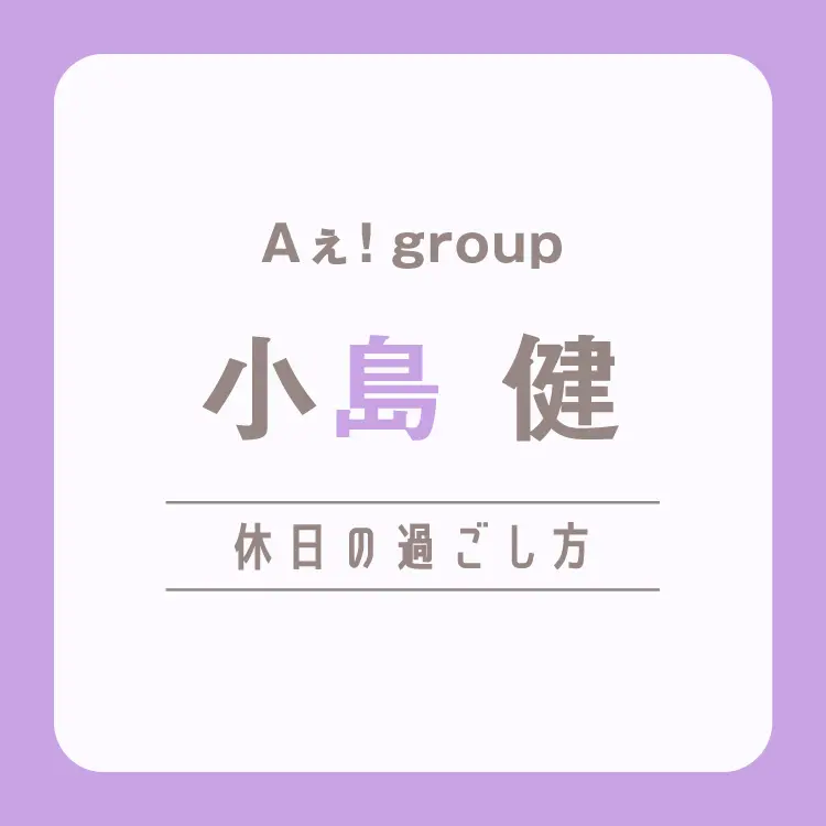 Aぇ！group小島 健