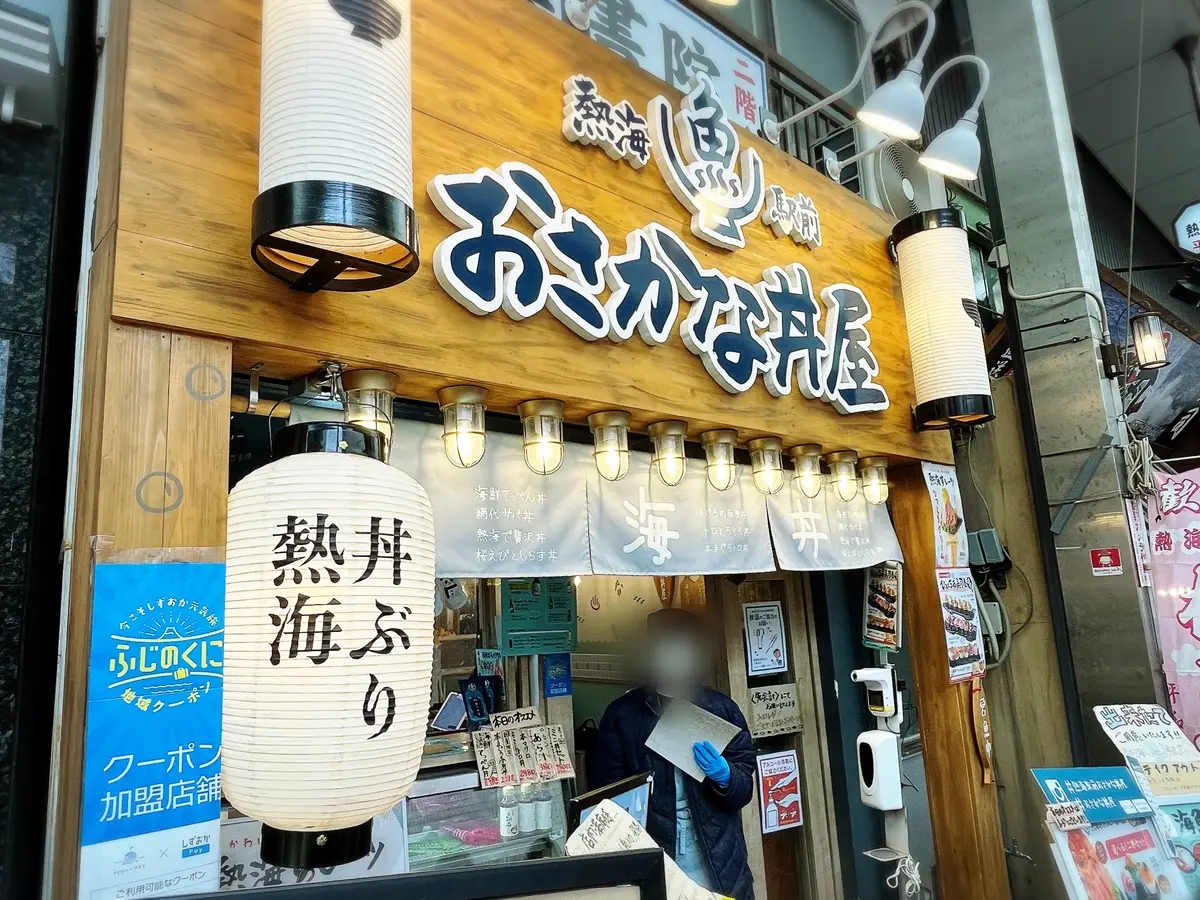 熱海駅前おさかな丼屋　店舗外観