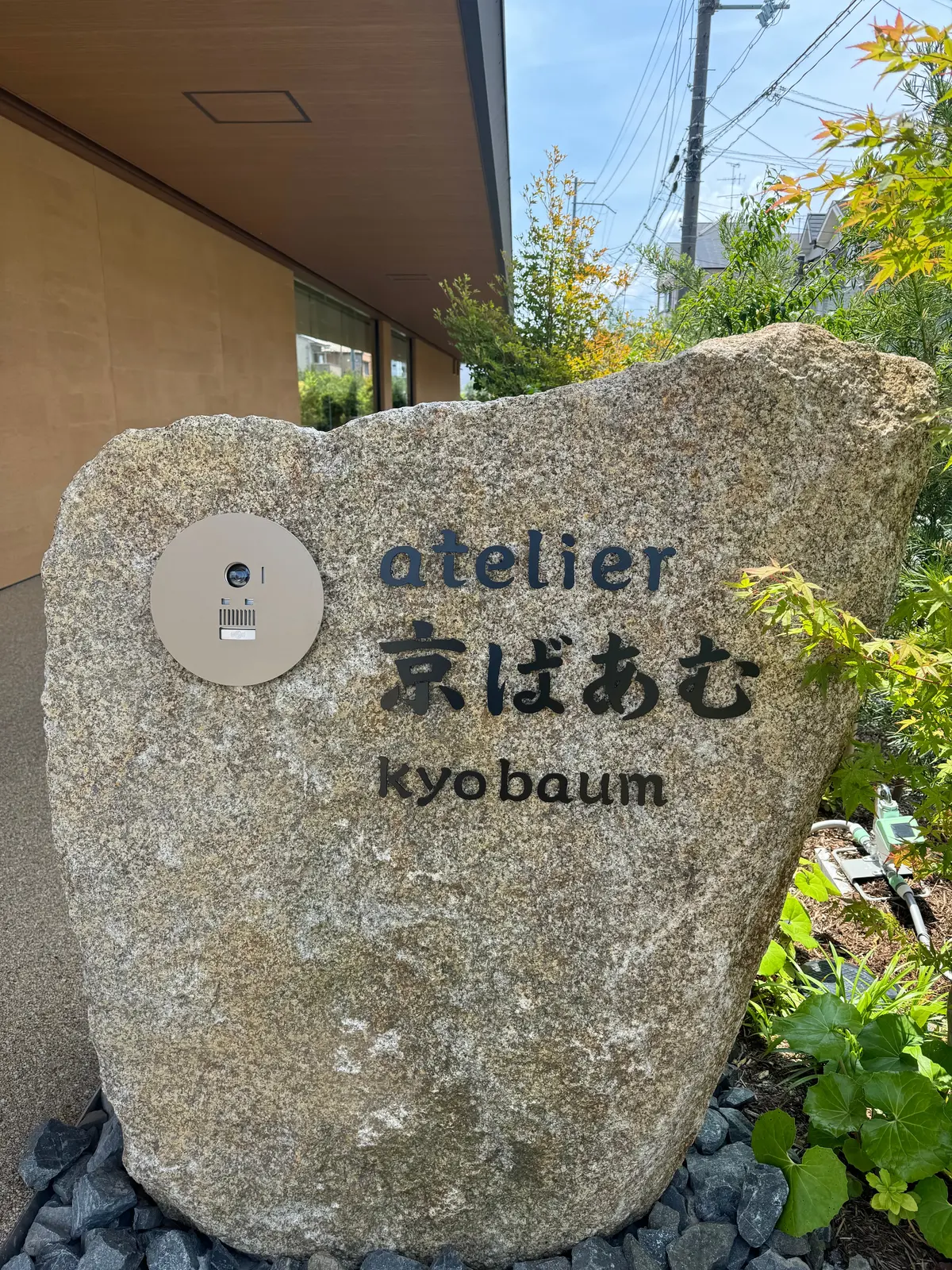 atelier京ばあむの看板