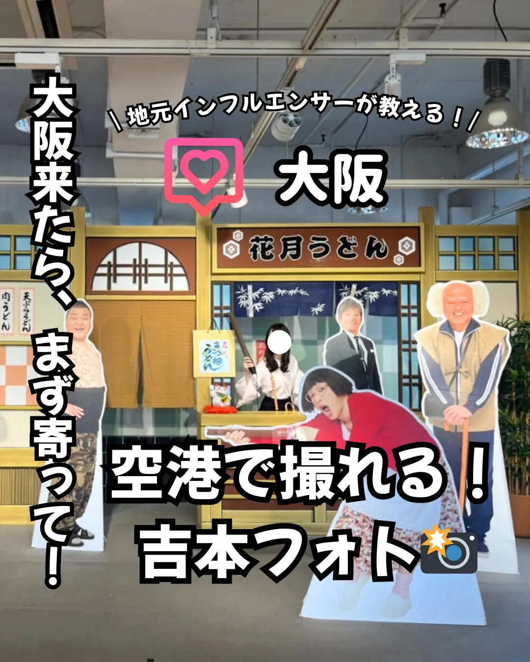 【大阪】吉本新喜劇のなりきり写真が撮れるの画像_3