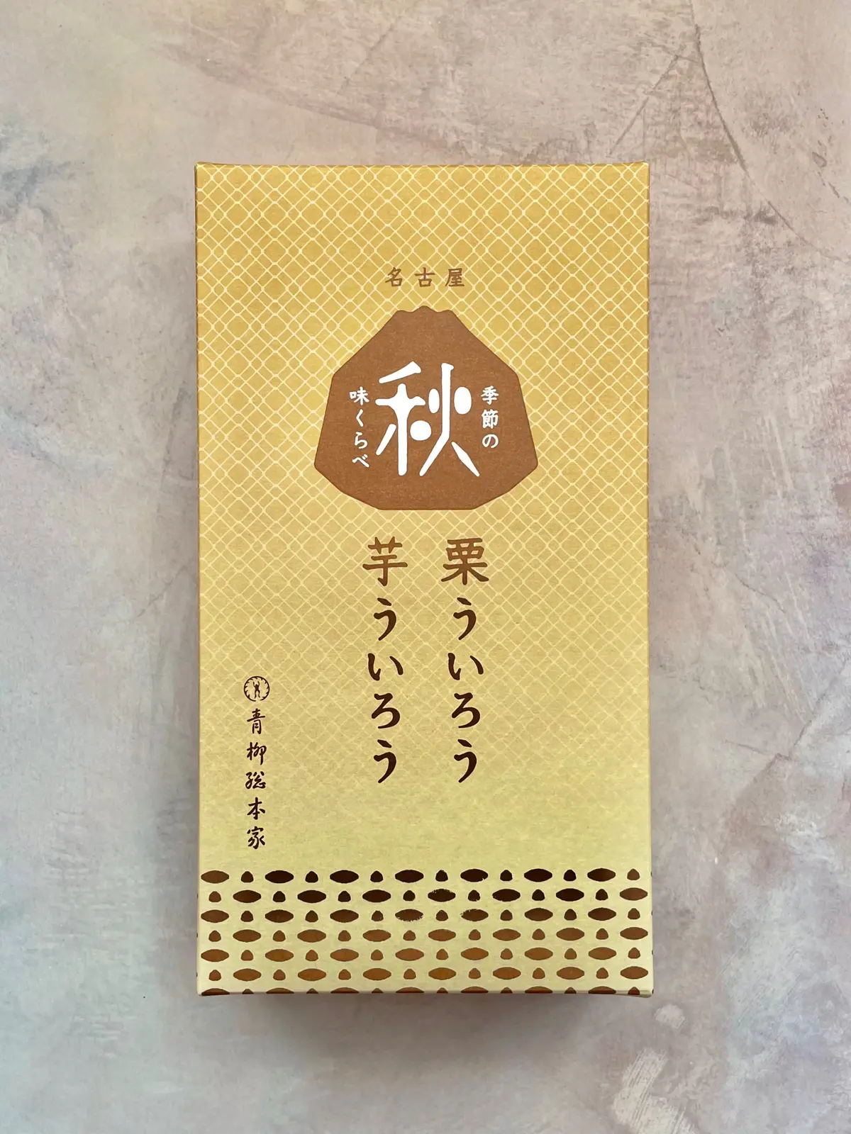 愛知 名古屋の青柳総本家で販売されている、季節の味くらべ秋 栗ういろう 芋ういろう（さつまいも味、栗味）