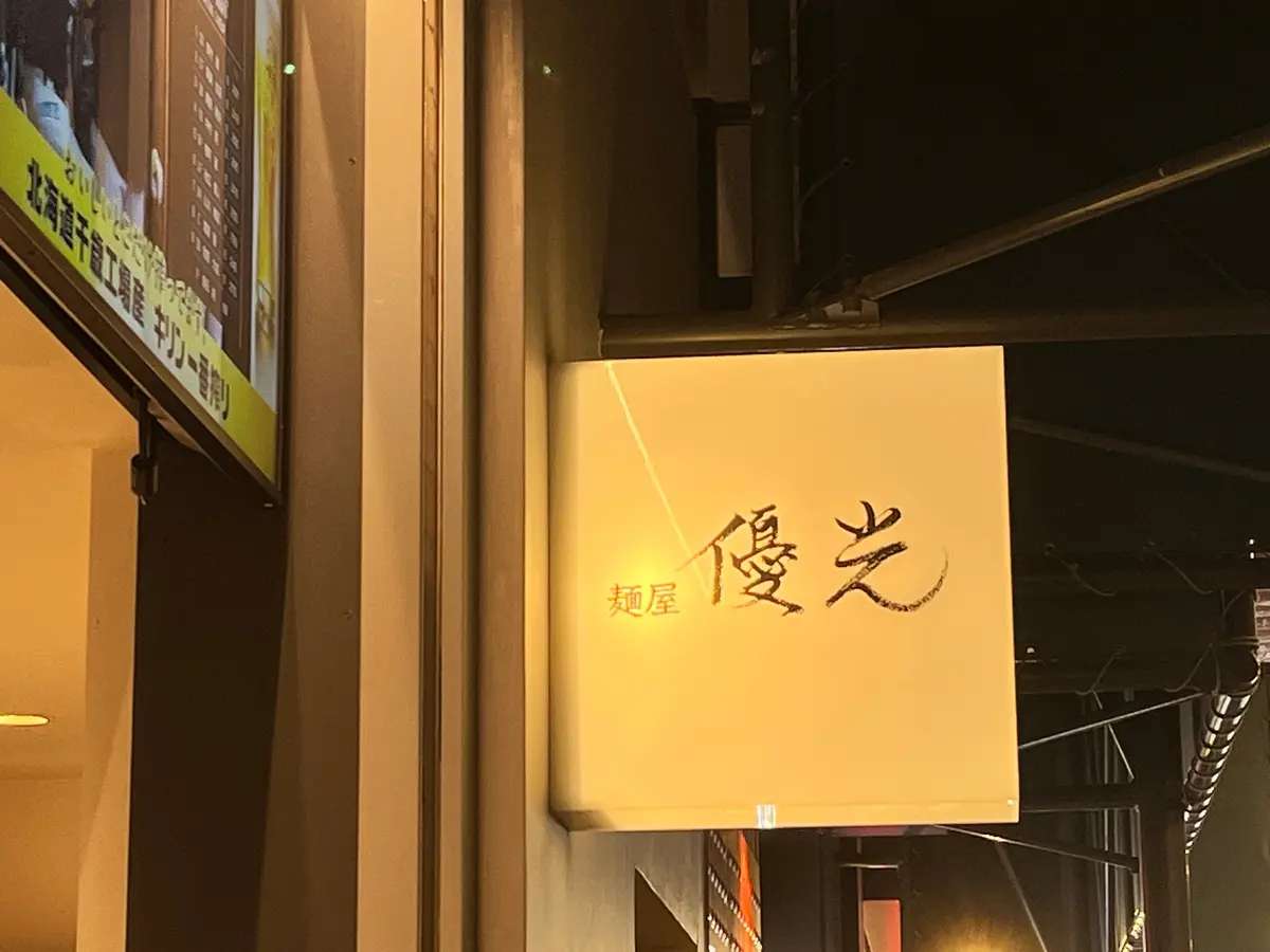 麺屋　優光の看板