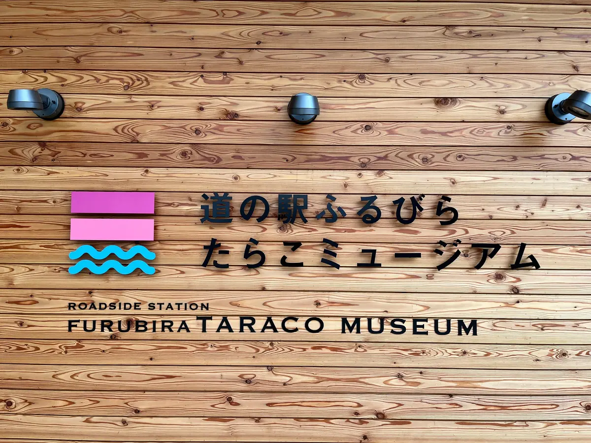 たらこミュージアム看板