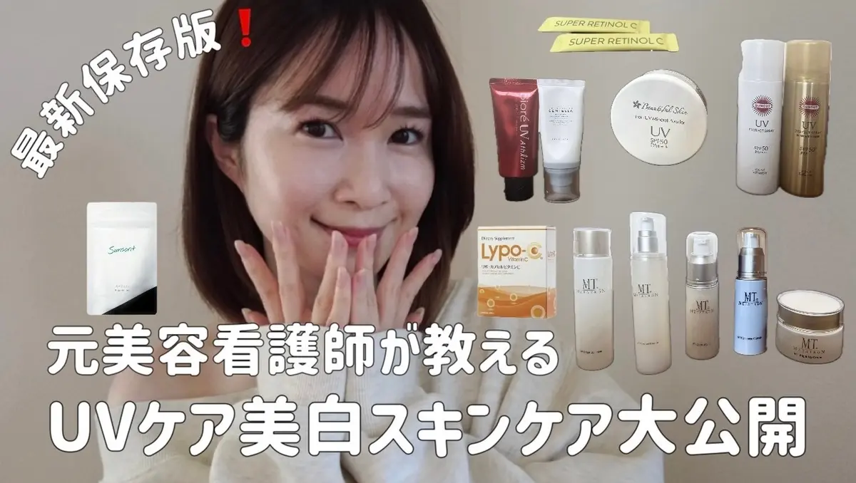 美白スキンケア UVケアアイテム 日焼け止め 