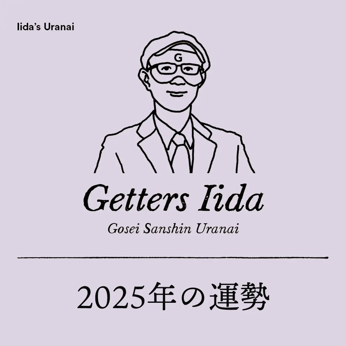 ゲッターズ飯田の2025年の運勢