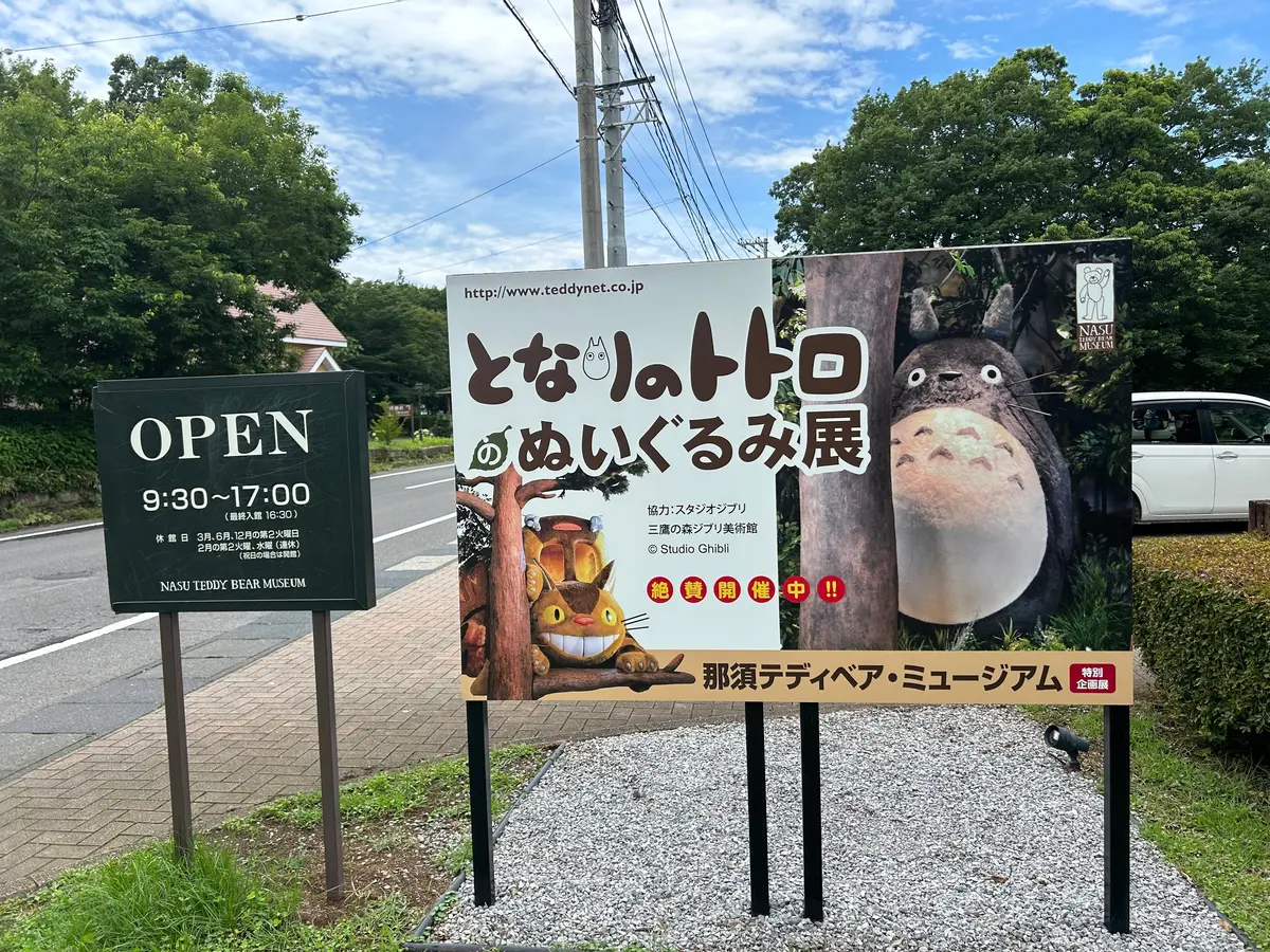 那須テディベア・ミュージアムの看板