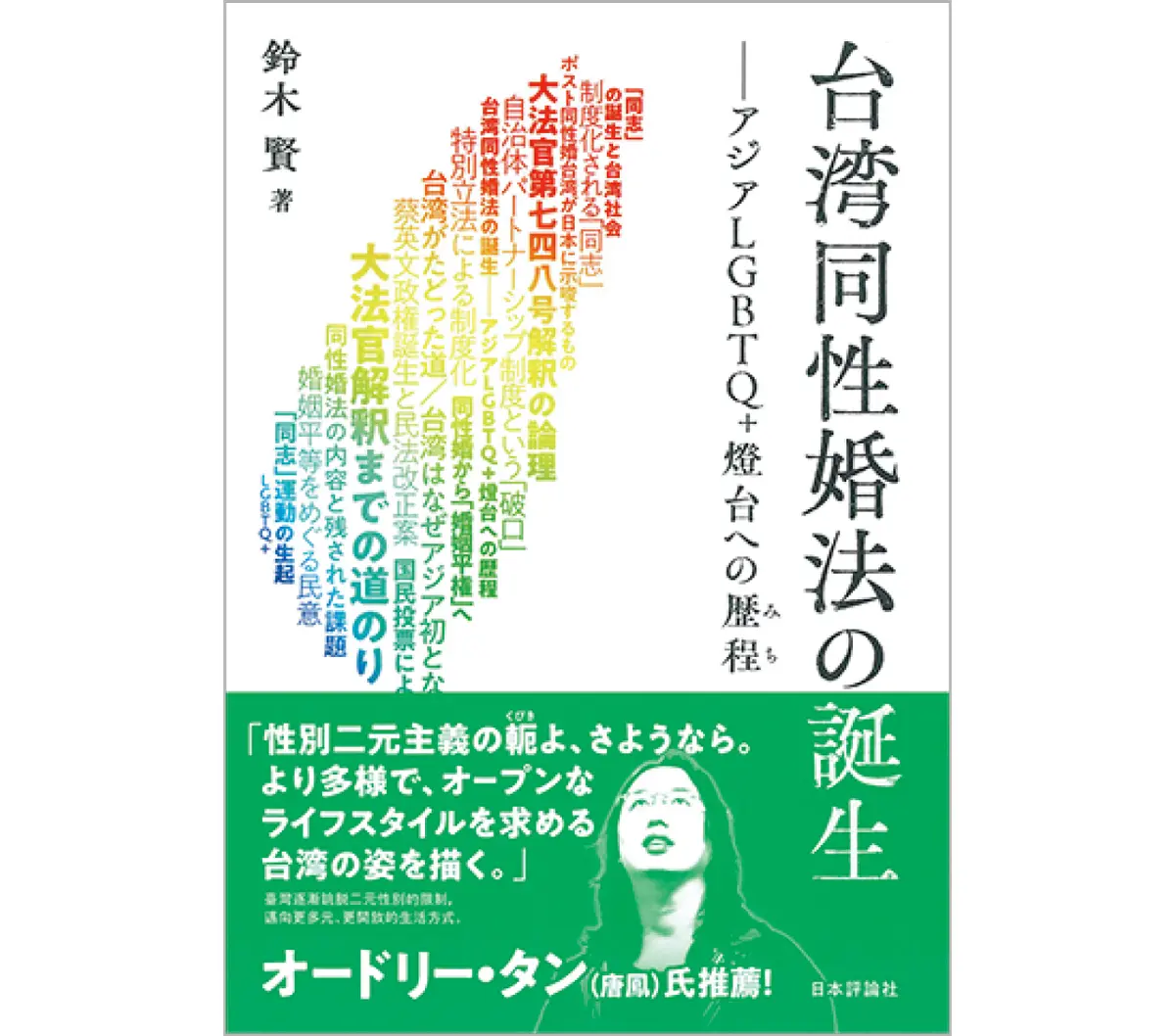 『台湾同性婚法の誕生 アジアLGBTQ＋燈台への歴程（みち）』