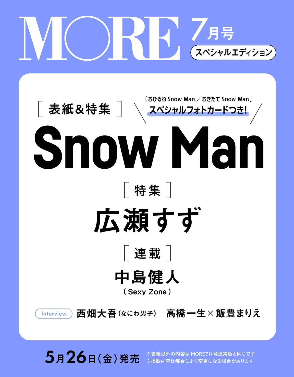 予約開始！】速報!! MORE７月号スペシャルエディション版の表紙はSnow