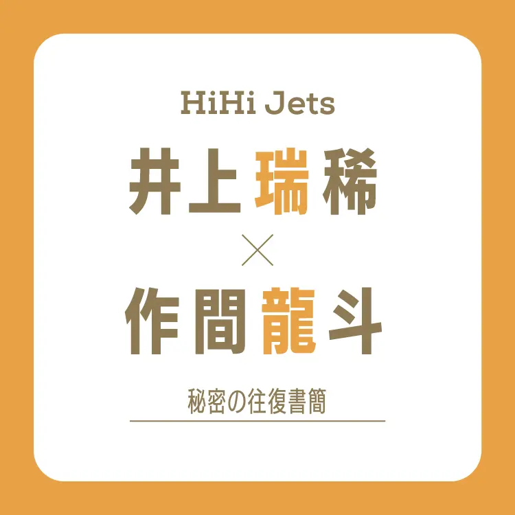 HiHi Jets井上瑞稀×作間龍斗