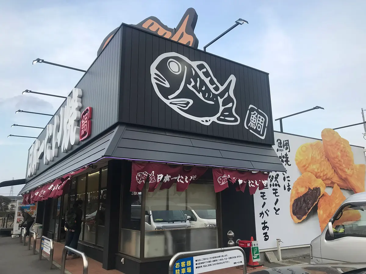 日本一たい焼  群馬太田店の外観01