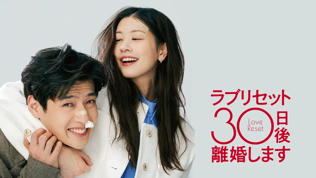 映画『ラブリセット　30日後、離婚します』