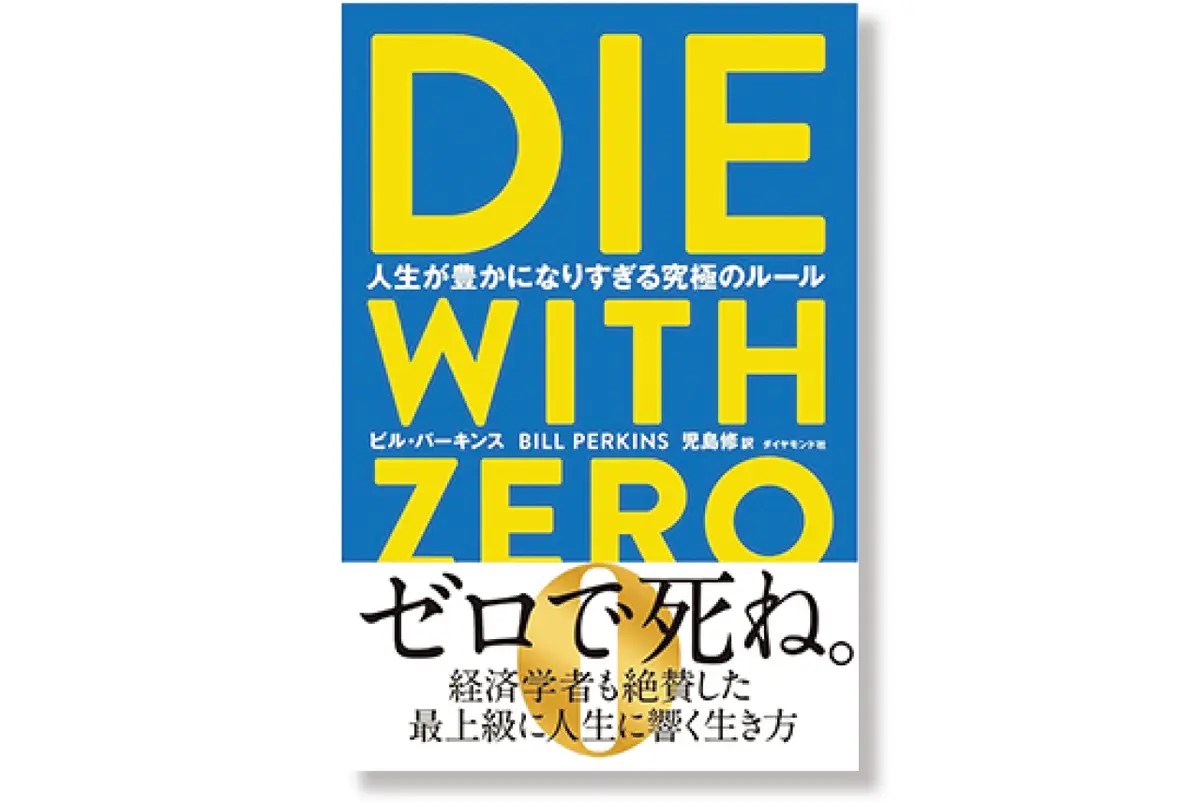 『DIE WITH ZERO 人生が豊かになりすぎる究極のルール』表紙