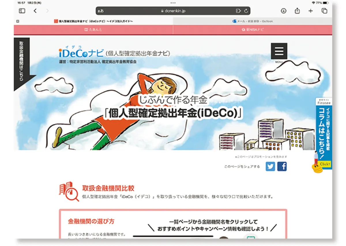 「iDeCoナビ」サイト画面