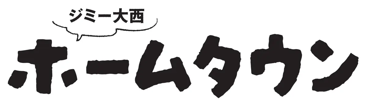 ジミー大西「ホームタウン」長崎展　開催概要