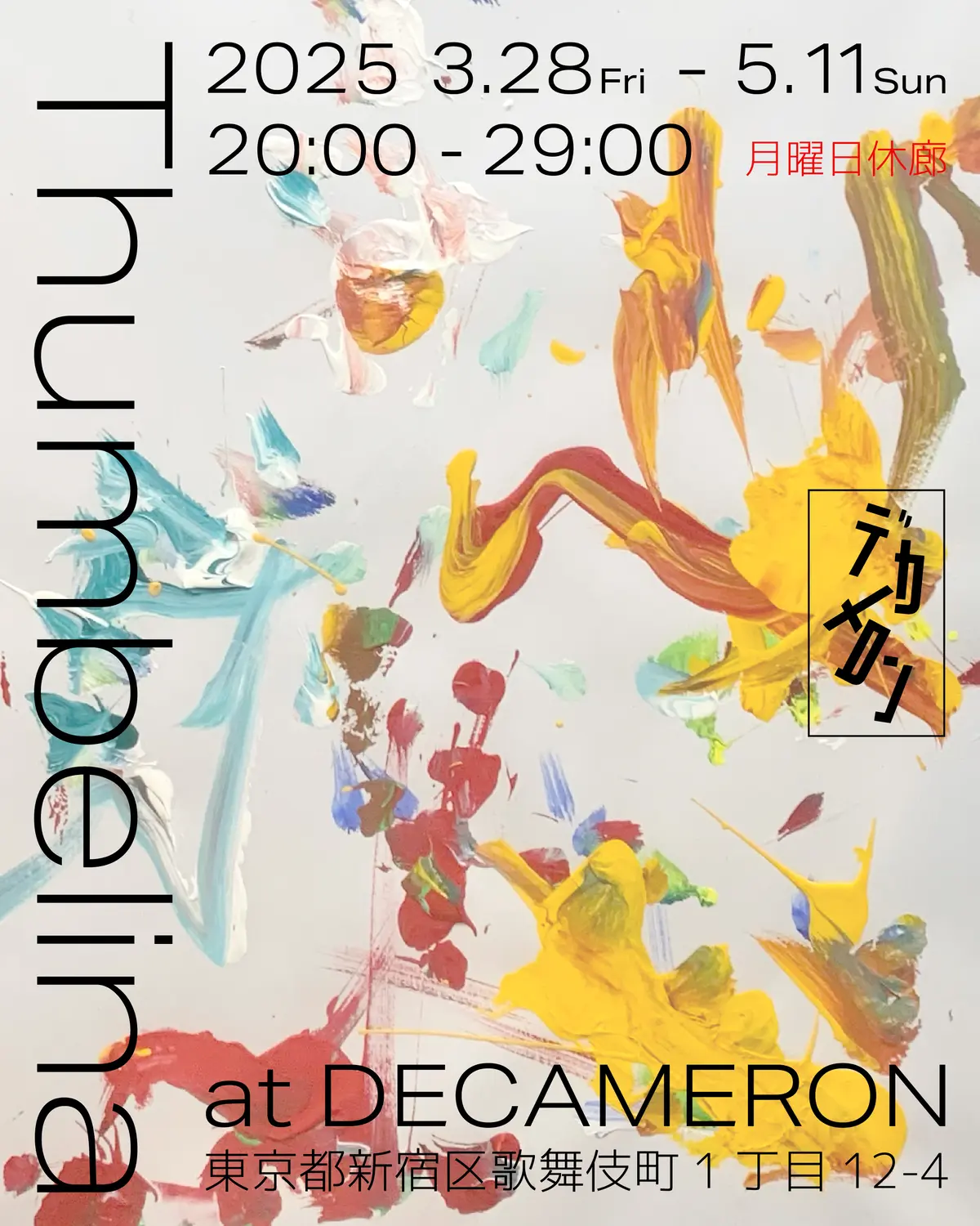 “描く”という本能が生み出す、圧倒的な独自の世界！