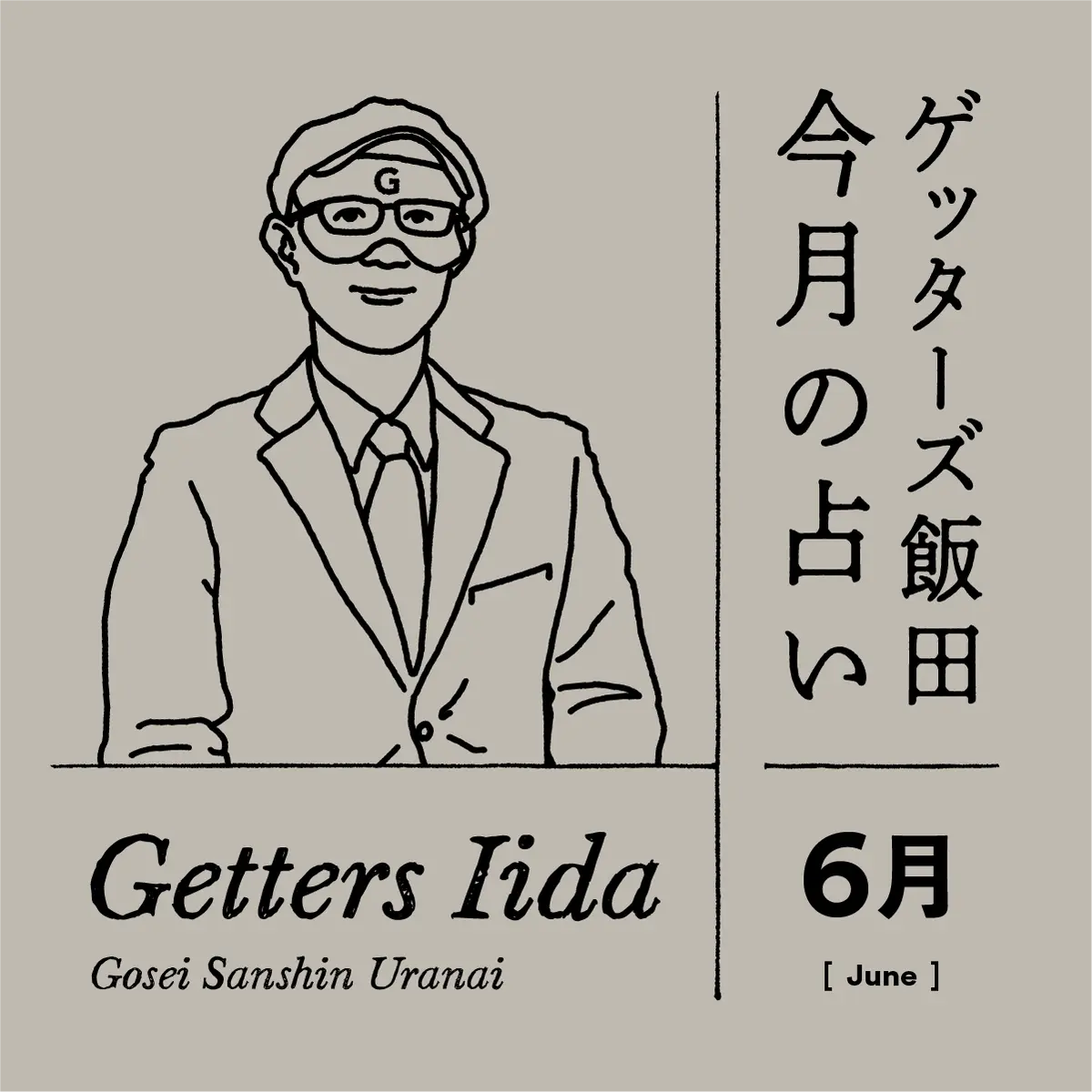 ゲッターズ飯田 今月の占い 2025年6月