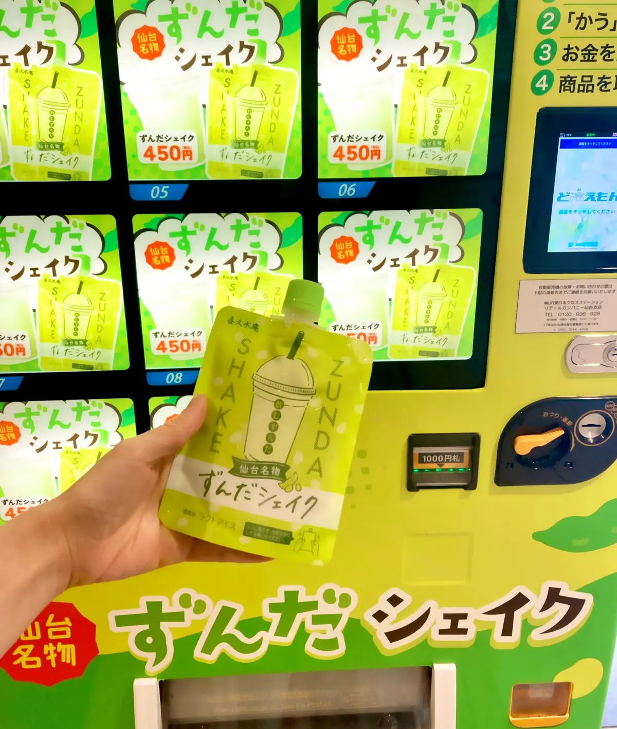 自動販売機　ずんだシェイク　