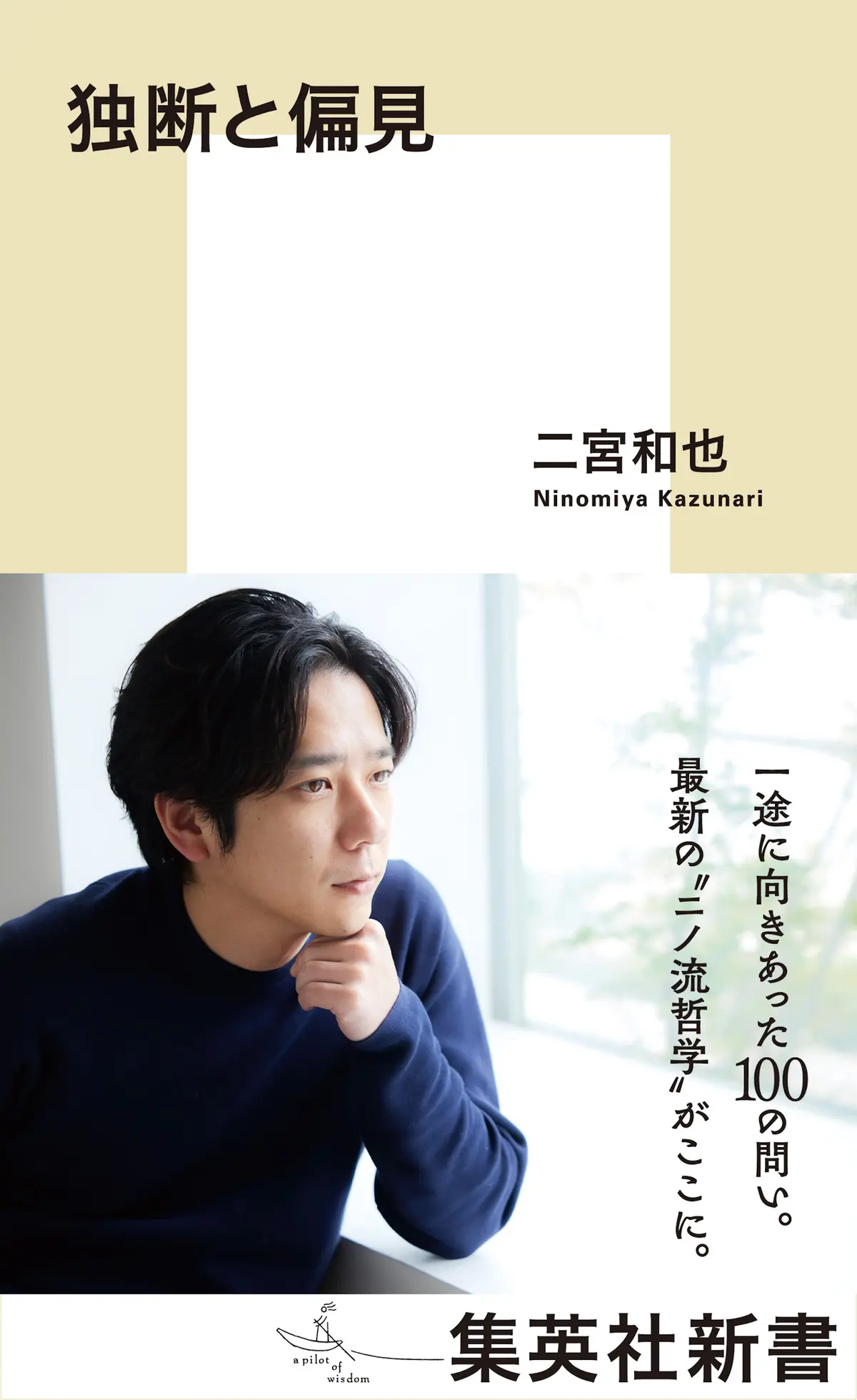 二宮和也】ビジネス論からジャニー喜多川氏まで縦横無尽かつ真摯