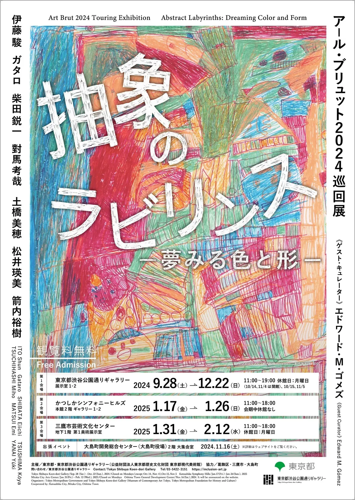 アール・ブリュット2024巡回展「抽象のラビリンス ―夢みる色と形―」開催概要