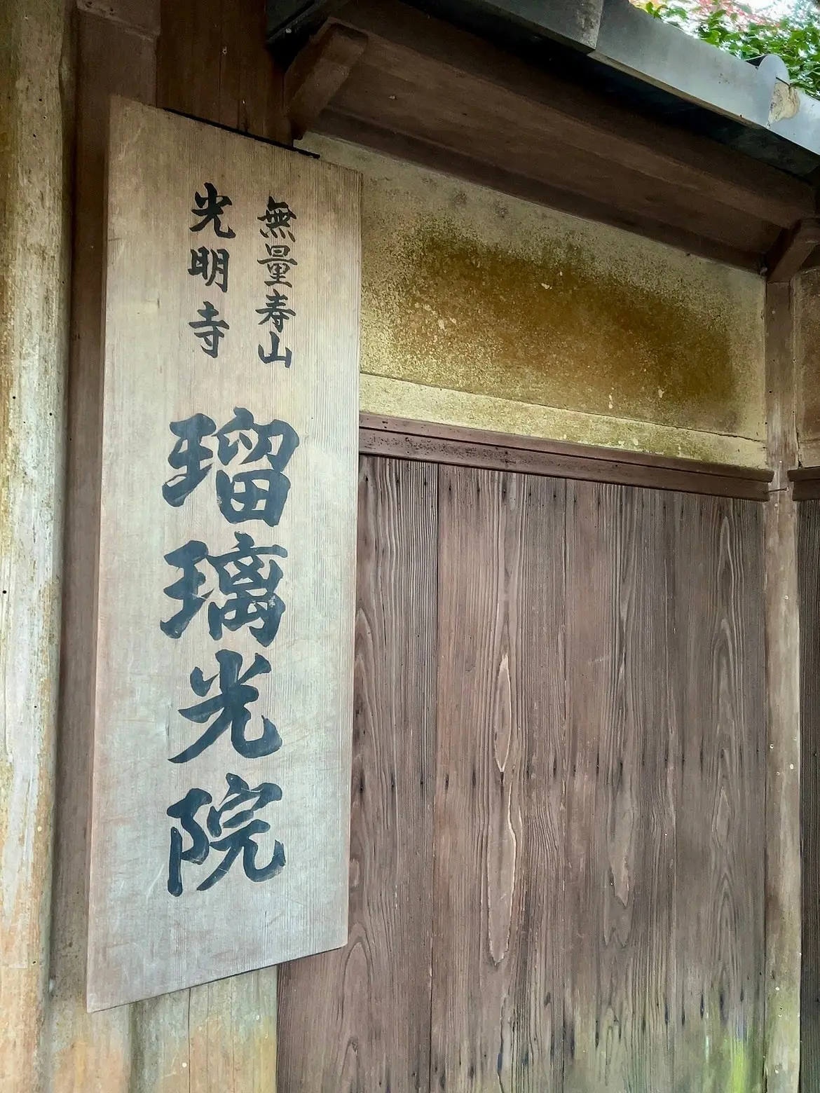 瑠璃光院入り口