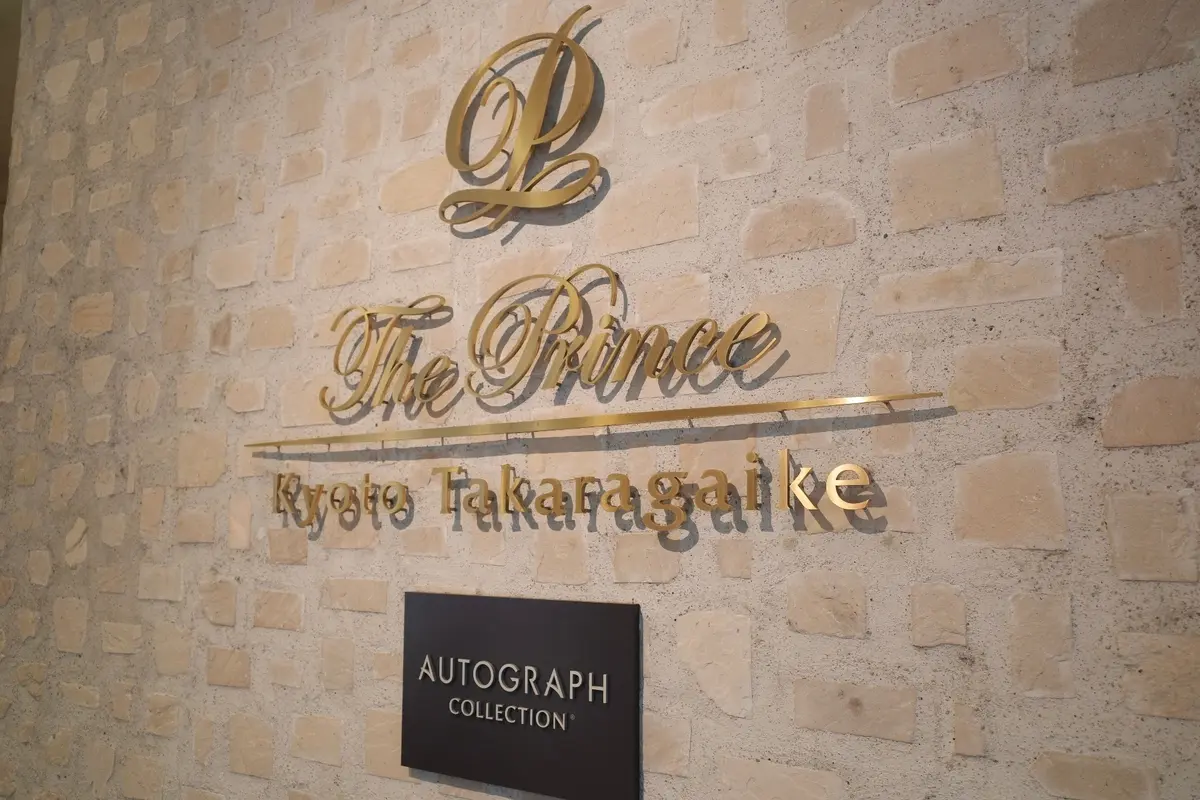 ザプリンス京都宝ヶ池