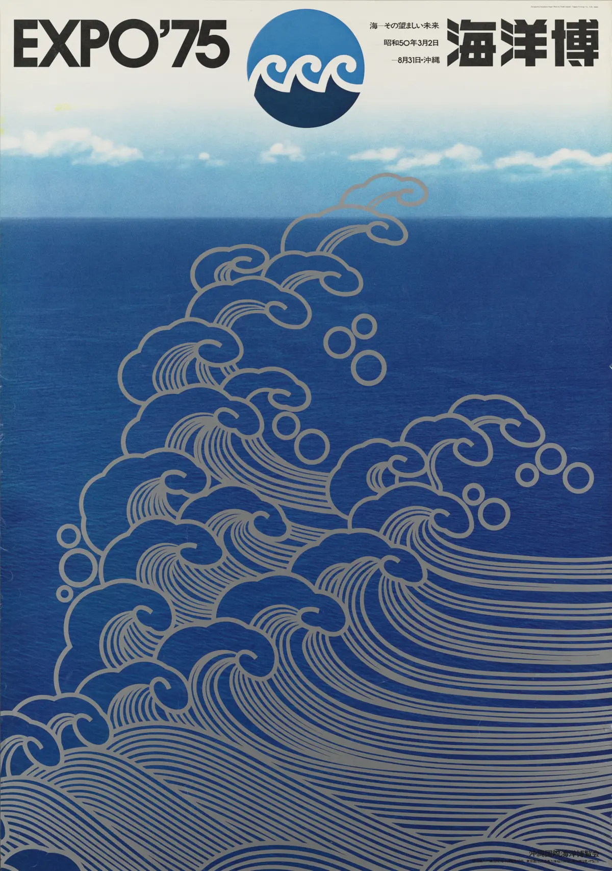 永井一正《沖縄国際海洋博覧会（第1号公式ポスター）》写真：今井としお　1972年