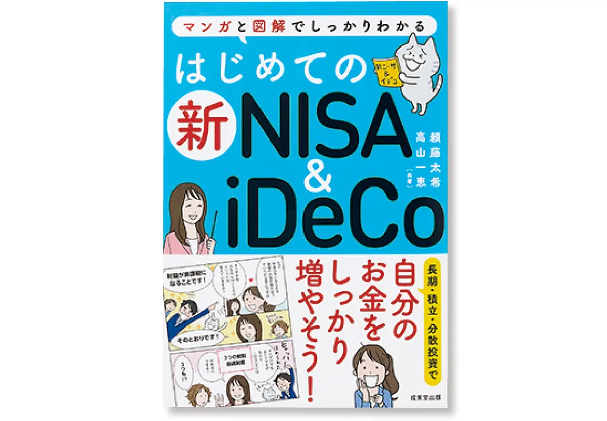 『はじめての新NISA & iDeCo』表紙