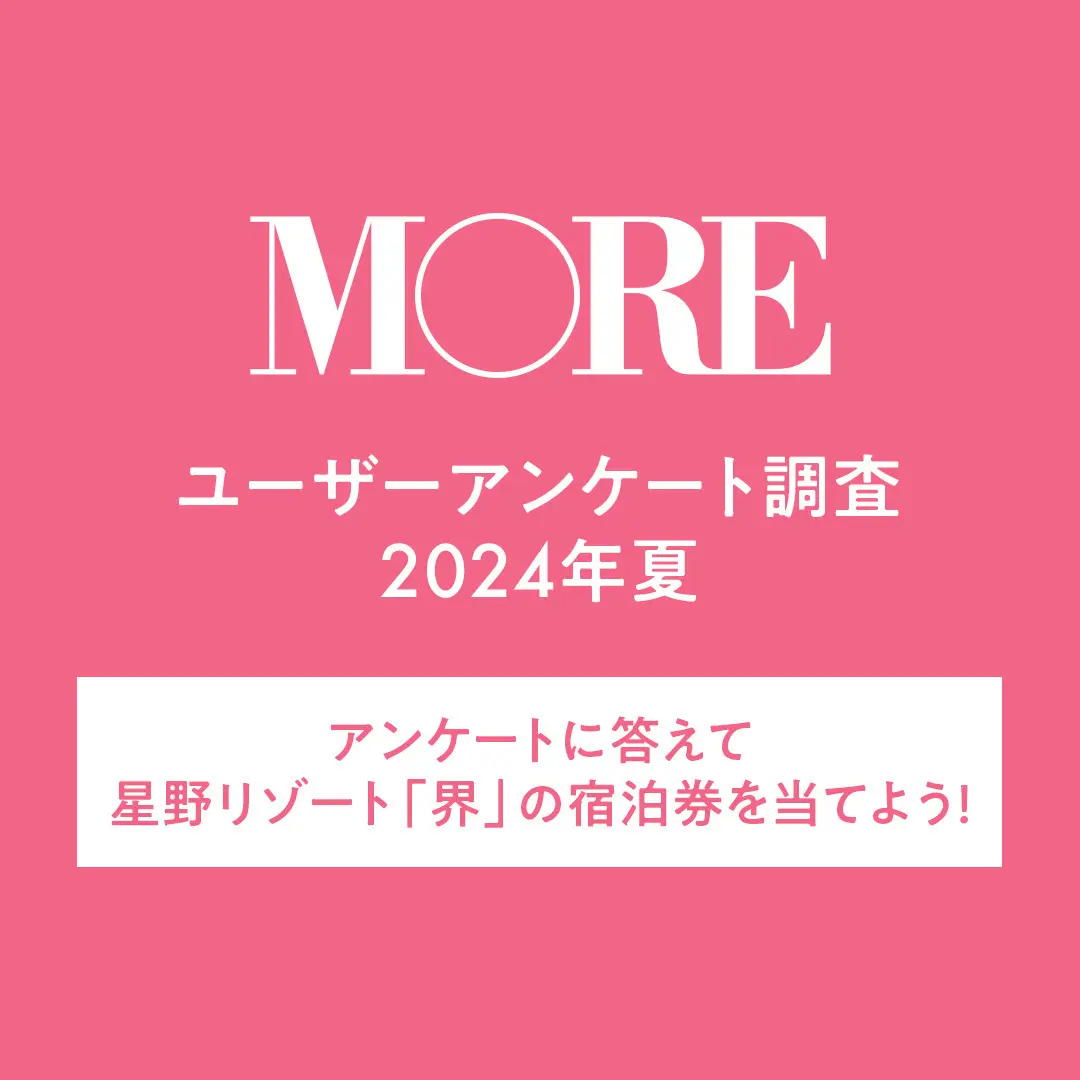 MOREユーザーアンケート調査2024年夏　アンケートに答えて星野リゾート宿泊券を当てよう！