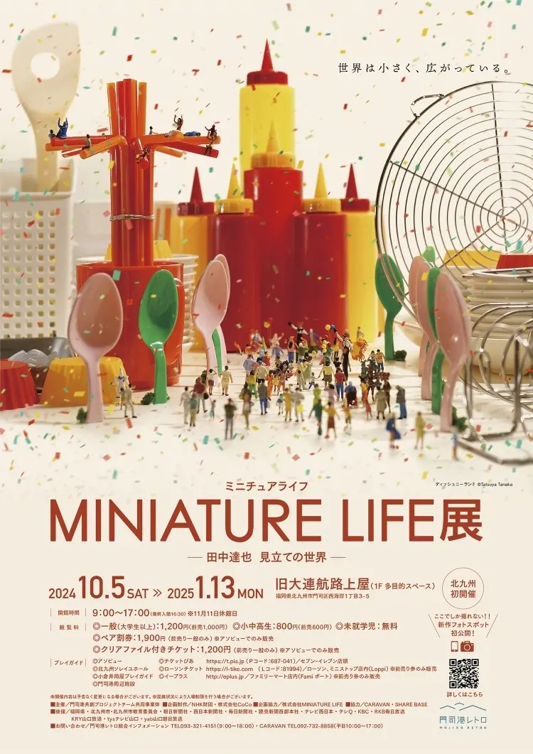 「MINIATURE LIFE展　ー田中達也　見立ての世界ー」開催概要